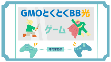 GMOとくとくBB光（GMO光アクセス）でオンラインゲームは出来る？【APEX・フォートナイト】